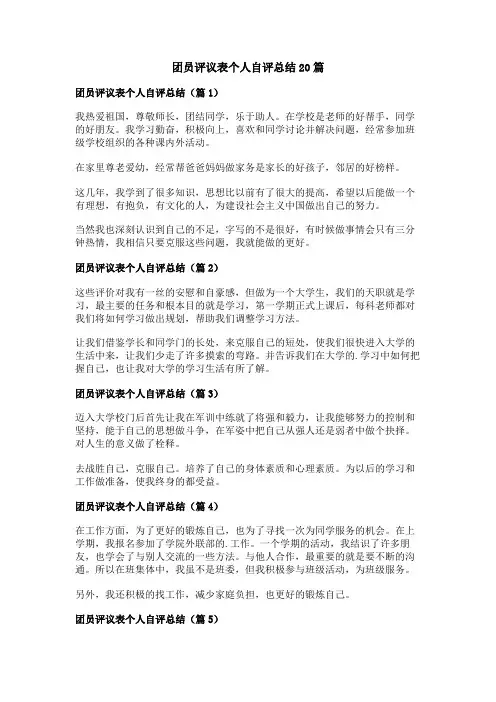 团员评议表个人自评总结
