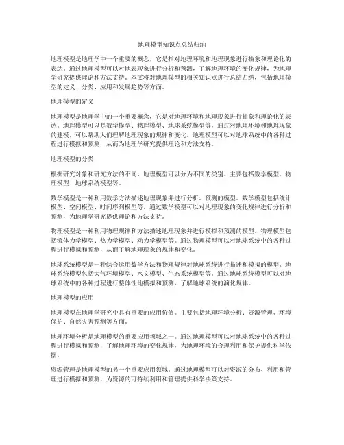 地理模型知识点总结归纳