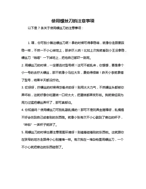 使用螺丝刀的注意事项