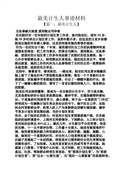 最美计生人事迹材料