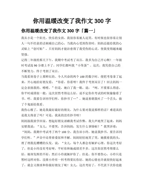你用温暖改变了我作文300字