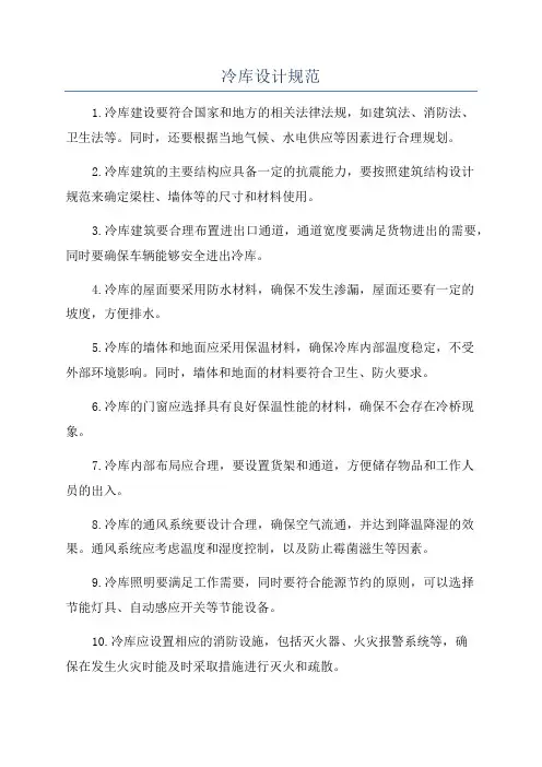 冷库设计规范