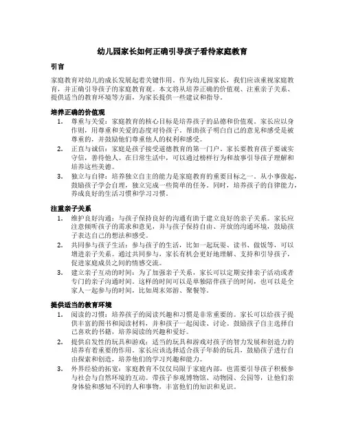 幼儿园家长如何正确引导孩子看待家庭教育
