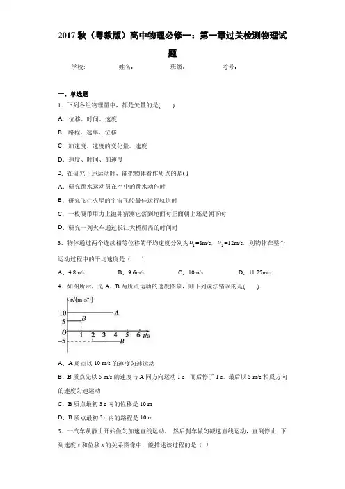 2017秋(粤教版)高中物理必修一:第一章过关检测物理试题
