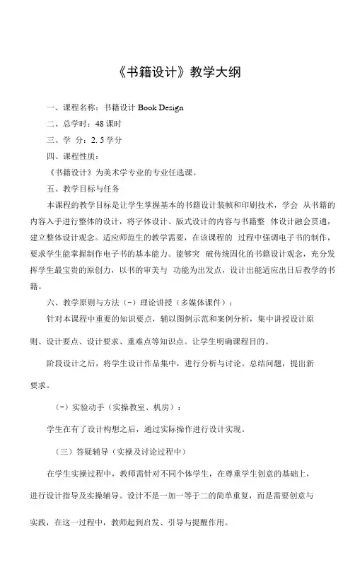 《书籍设计》课程教学大纲