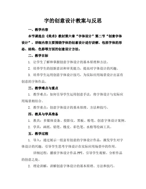 字的创意设计教案与反思