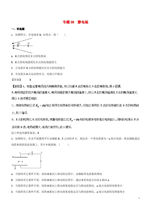 2017年高考物理试题分项版汇编系列专题09静电场含解析