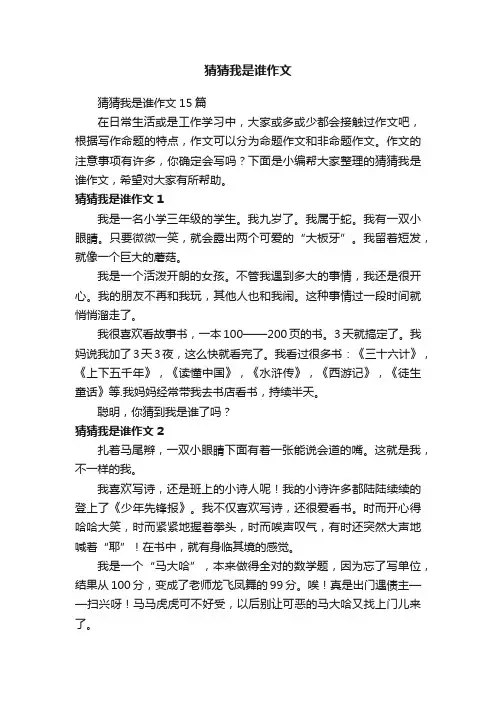 猜猜我是谁作文