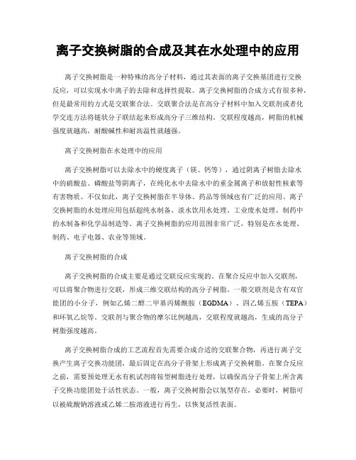 离子交换树脂的合成及其在水处理中的应用