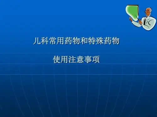儿科常用药物和特殊药物