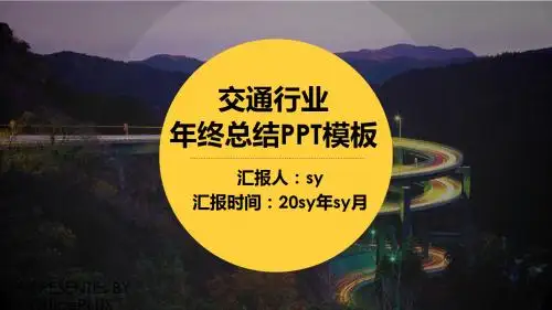 交通行业年终总结PPT模板ppt通用模板