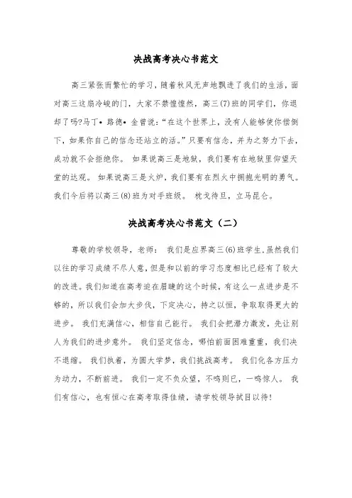 决战高考决心书范文（五篇）