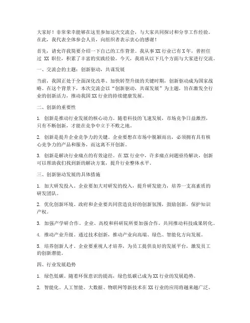 高质量交流会发言稿范文
