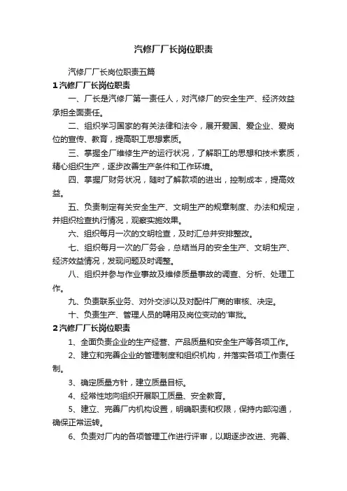 汽修厂厂长岗位职责