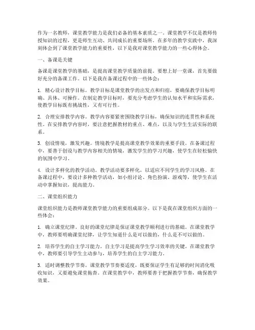 课堂教学能力心得体会