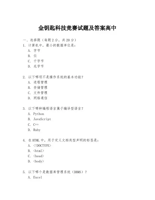 金钥匙科技竞赛试题及答案高中