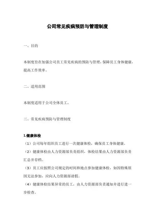 常见疾病预防与管理制度