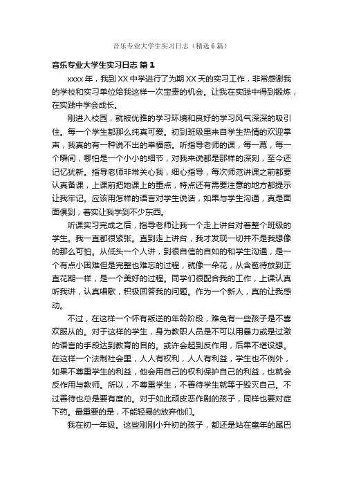音乐专业大学生实习日志（精选6篇）