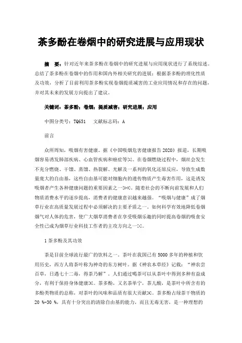 茶多酚在卷烟中的研究进展与应用现状