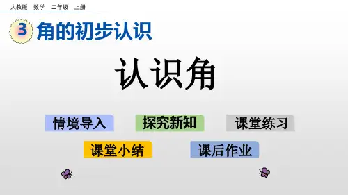 人教版二年级上册数学课件第三单元角的初步认识(共85张PPT)