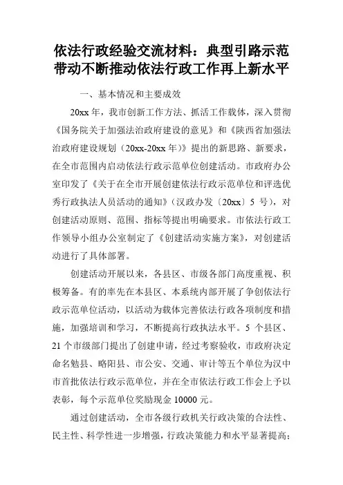 依法行政经验交流材料：典型引路 示范带动 不断推动依法行政工作再上新水平