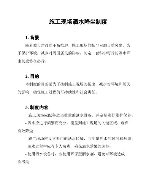 施工现场洒水降尘制度