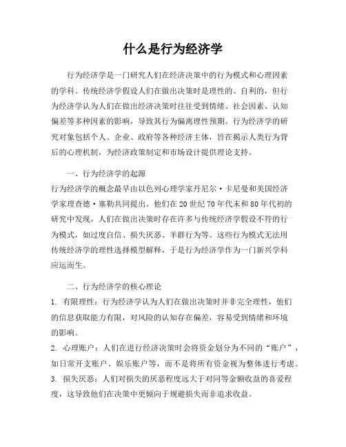 什么是行为经济学