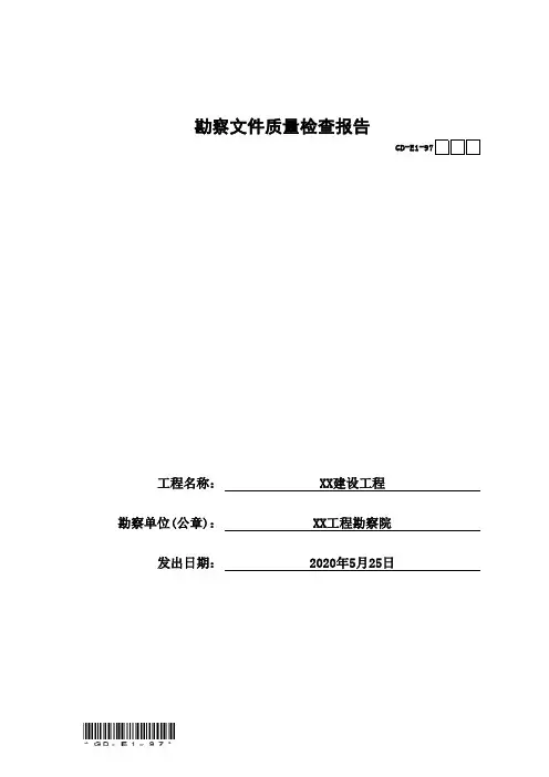 勘察文件质量检查报告