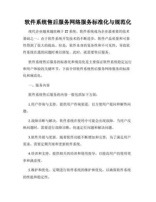 软件系统售后服务网络服务标准化与规范化