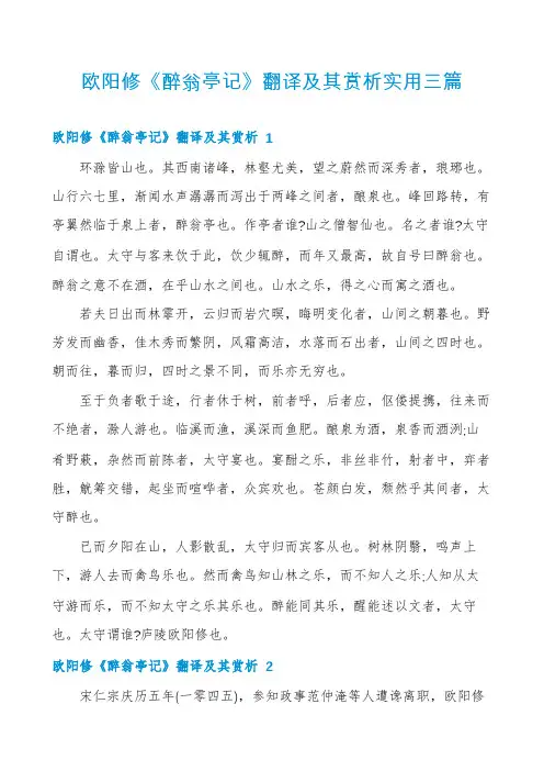欧阳修《醉翁亭记》翻译及其赏析实用三篇
