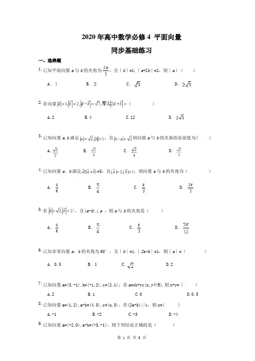 2020年高中数学必修4 平面向量 同步基础练习(含答案)