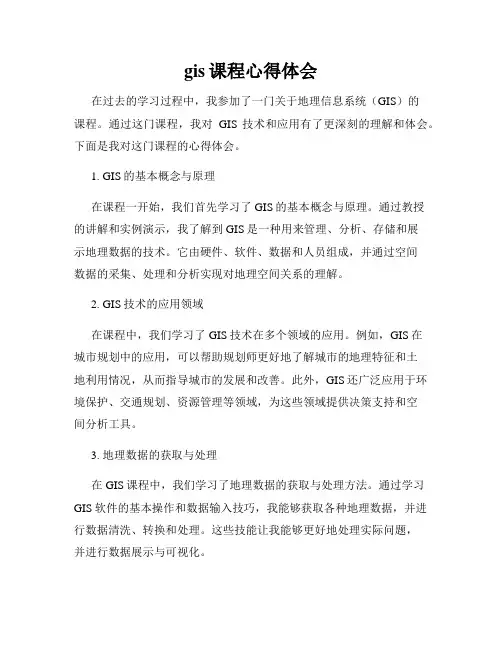gis课程心得体会