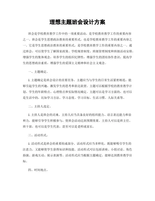 理想主题班会设计方案