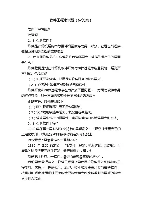 软件工程考试题（含答案）