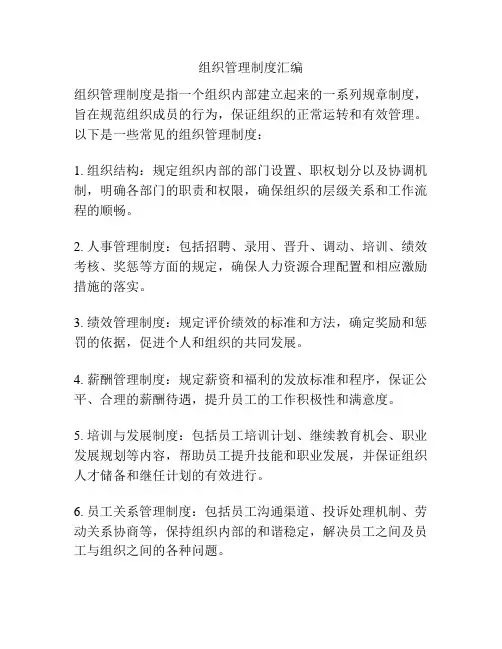组织管理制度汇编