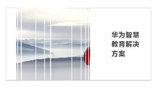 华为智慧教育解决方案V1