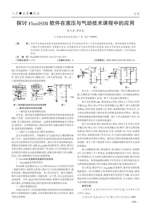 探讨FluidSIM软件在液压与气动技术课程中的应用