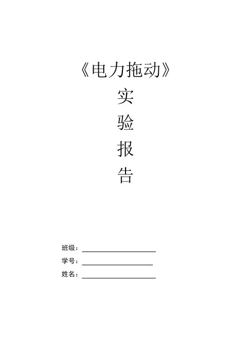 电力拖动实验报告_2