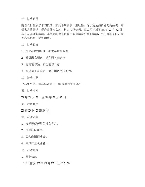 家具开业活动方案策划