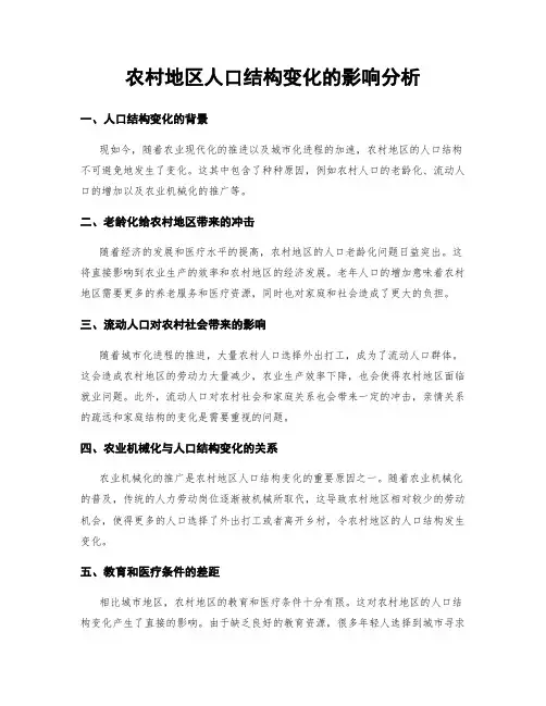 农村地区人口结构变化的影响分析