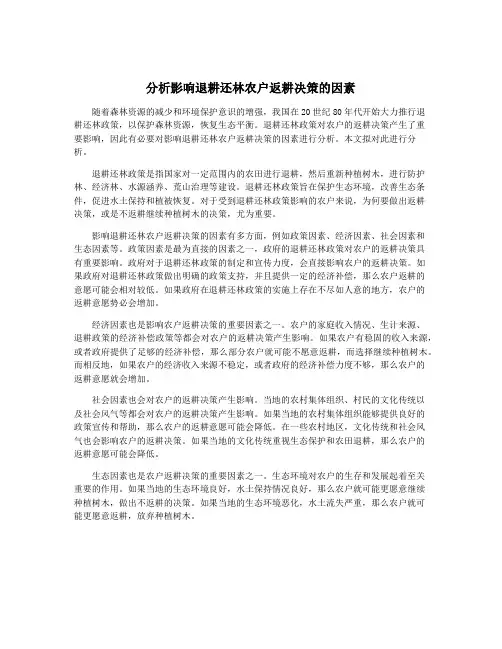 分析影响退耕还林农户返耕决策的因素