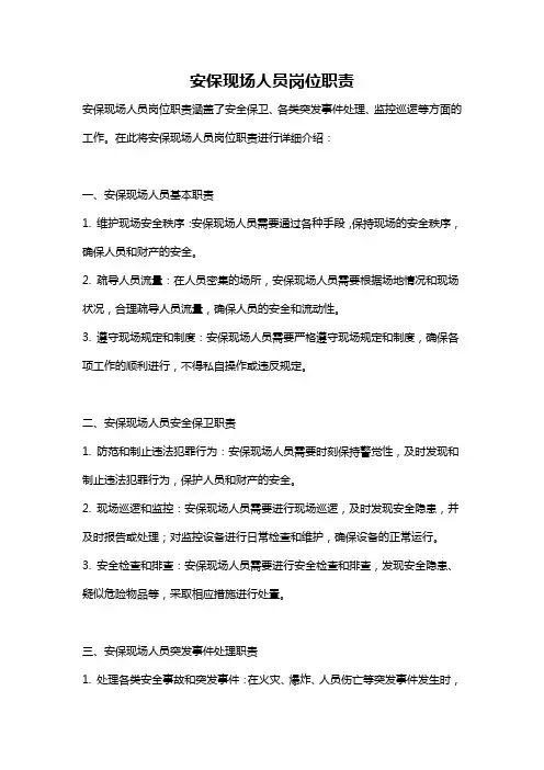 安保现场人员岗位职责