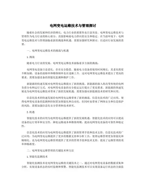 电网变电运维技术与管理探讨