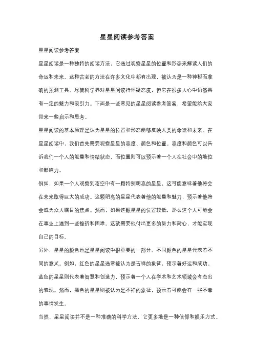 星星阅读参考答案