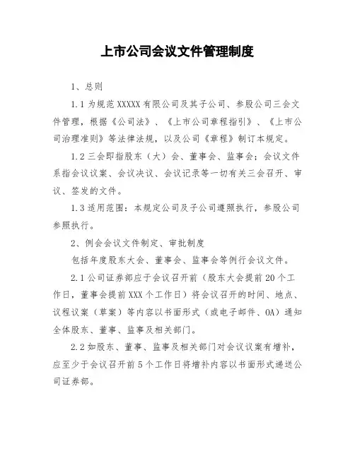 上市公司会议文件管理制度