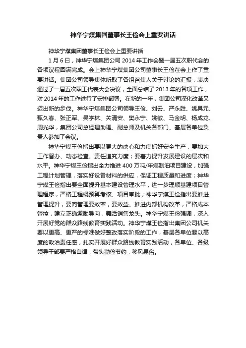 神华宁煤集团董事长王俭会上重要讲话