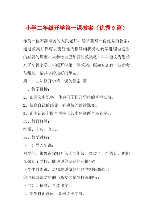 小学二年级开学第一课教案(优秀9篇)