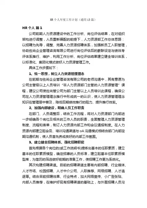 HR个人年度工作计划（通用15篇）