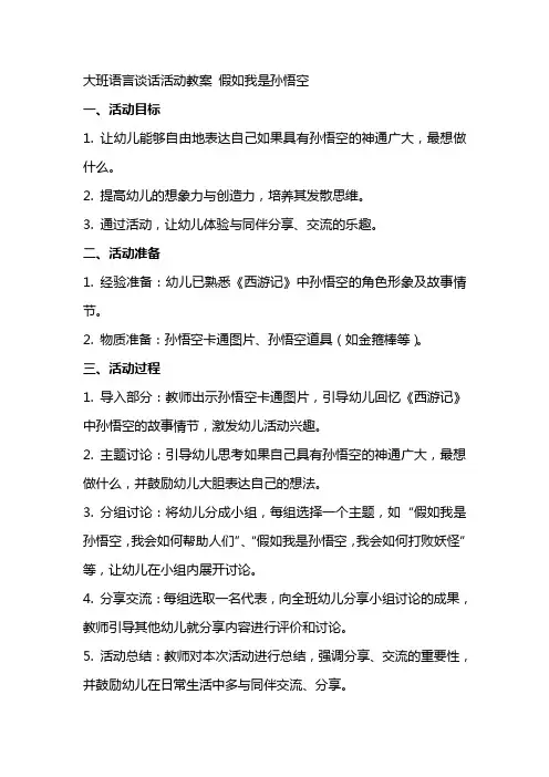 大班语言谈话活动教案 假如我是孙悟空