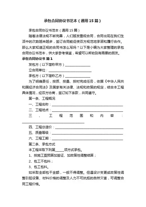 承包合同协议书范本（通用15篇）